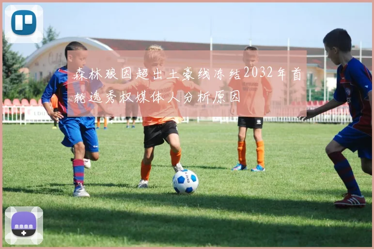 森林狼因超出土豪线冻结2032年首轮选秀权媒体人分析原因