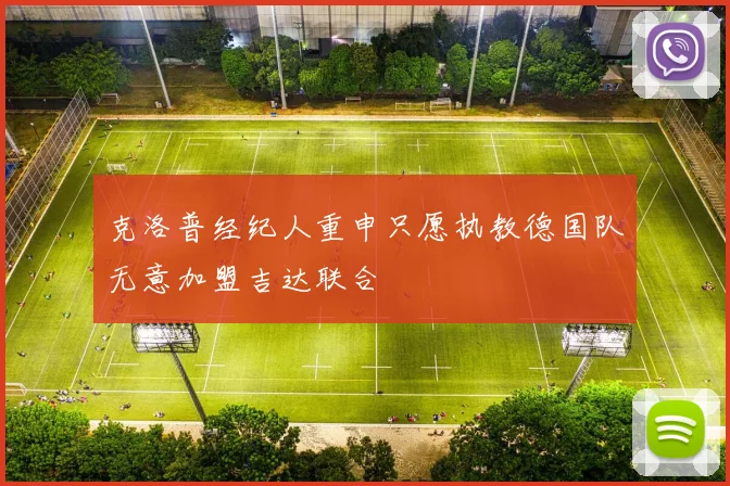 克洛普经纪人重申只愿执教德国队无意加盟吉达联合