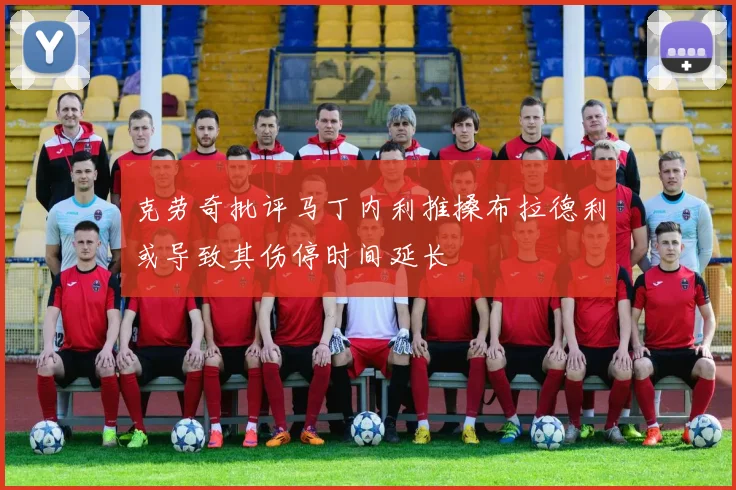 克劳奇批评马丁内利推搡布拉德利或导致其伤停时间延长